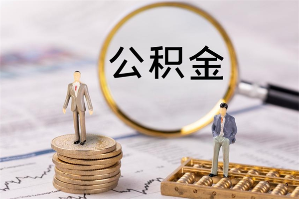 果洛封存公积金取（封存 公积金 提取）