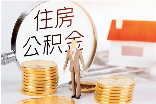 果洛的公积金能取出来吗（公积金城镇户口可以取吗）