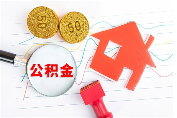 果洛的住房公积金怎样取出（城市公积金怎么提取）