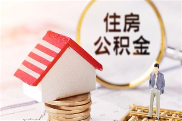 果洛住房公积金月提（住房公积金月提取金额）