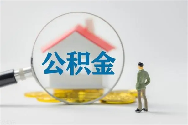 果洛住房公积金怎么提（谁知道住房公积金怎么提?）