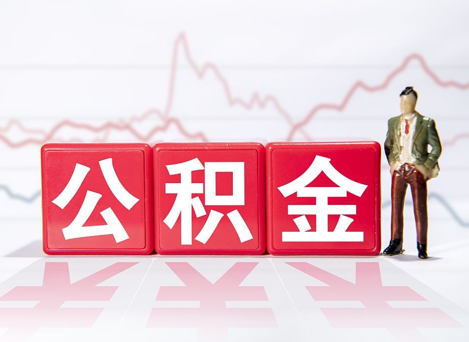 果洛公积金可以提（请问公积金可以提现吗）