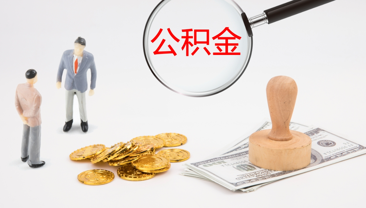 果洛封存公积金提出条件（封存公积金提取流程2021）