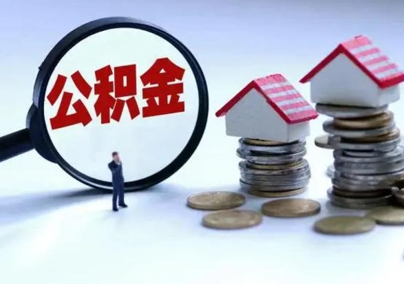 果洛离职公积金急用怎么取（离职住房公积金怎么取）