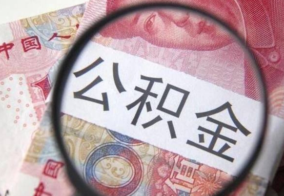 果洛离职公积金一次性提（离职后公积金一次性提取）