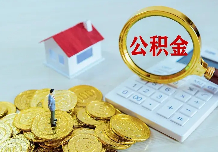 果洛个人怎么提住房公积金（个人如何提出公积金）