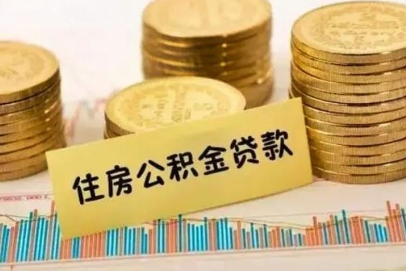 果洛离职公积金有必要取出来吗（离职公积金必须全部提取吗）