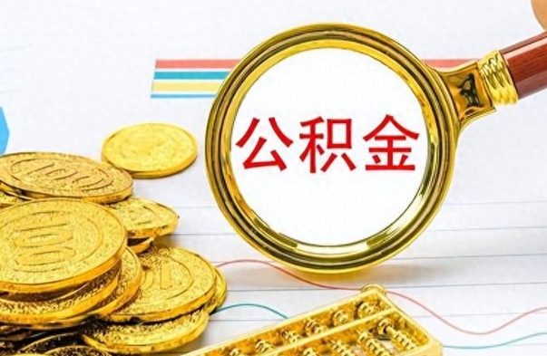 果洛离职了可以取公积金吗（离职了能取走公积金吗）